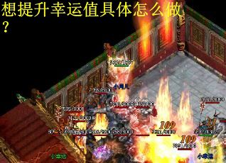 想提升幸运值具体怎么做？