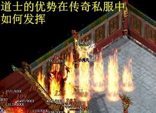 道士的优势在传奇私服中如何发挥