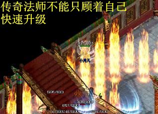 传奇法师不能只顾着自己快速升级