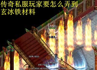 传奇私服玩家要怎么弄到玄冰铁材料