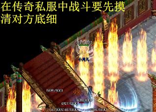 在传奇私服中战斗要先摸清对方底细