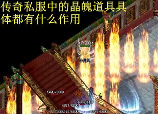 传奇私服中的晶魄道具具体都有什么作用