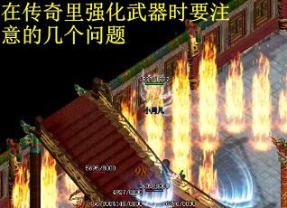 在传奇里强化武器时要注意的几个问题