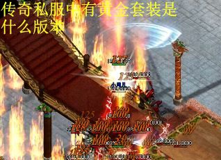 传奇私服中有黄金套装是什么版本