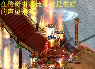 在传奇中师徒系统是很好的声望来源
