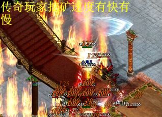 传奇玩家挖矿速度有快有慢