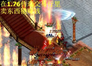 在1.76传奇交易行里卖东西很赚钱