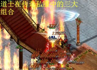 道士在传奇私服中的三大组合