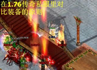 在1.76传奇私服里对比装备的原则