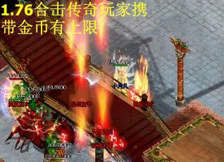 1.76合击传奇玩家携带金币有上限