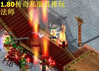 1.80传奇私服首推玩法师