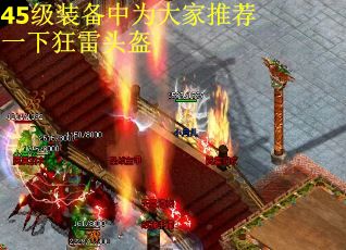 45级装备中为大家推荐一下狂雷头盔