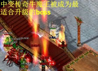 中变传奇牛魔王被成为最适合升级的boss
