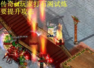 传奇sf玩家打石阁试炼要提升攻击