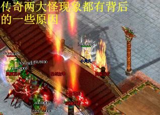 传奇两大怪现象都有背后的一些原因