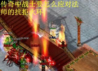 传奇中战士要怎么应对法师的抗拒火环