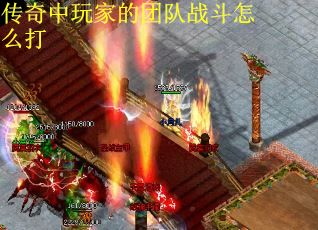 传奇中玩家的团队战斗怎么打