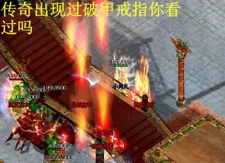 传奇出现过破甲戒指你看过吗