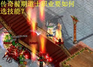 传奇前期道士职业要如何选技能？