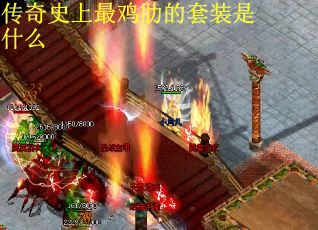 传奇史上最鸡肋的套装是什么