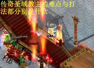 传奇圣域教主的难点与打法都分别是什么