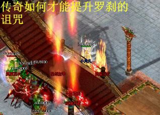 传奇如何才能提升罗刹的诅咒