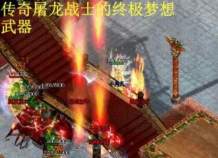 传奇屠龙战士的终极梦想武器