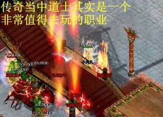 传奇当中道士其实是一个非常值得去玩的职业