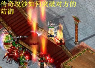 传奇攻沙如何突破对方的防御
