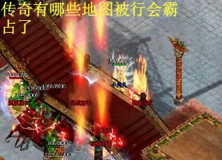 传奇有哪些地图被行会霸占了