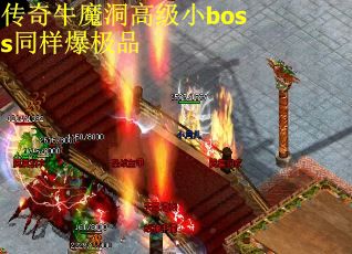 传奇牛魔洞高级小boss同样爆极品