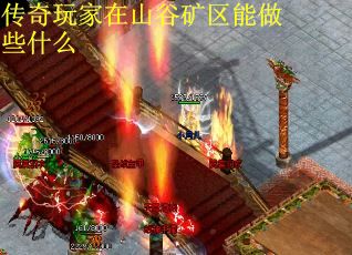 传奇玩家在山谷矿区能做些什么