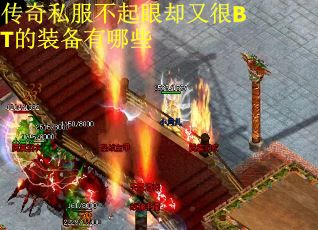 传奇私服不起眼却又很BT的装备有哪些