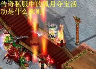 传奇私服中的狐月夺宝活动是什么规则