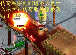 传奇私服乱码进不去是什么原因？传奇服务器被攻击了怎么办