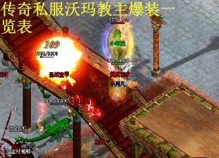 传奇私服沃玛教主爆装一览表