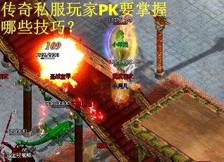 传奇私服玩家PK要掌握哪些技巧？
