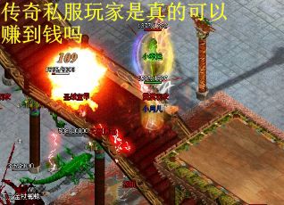 传奇私服玩家是真的可以赚到钱吗
