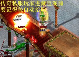 传奇私服玩家进藏宝阁前要记得关自动拾取