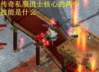 传奇私服道士核心的两个技能是什么