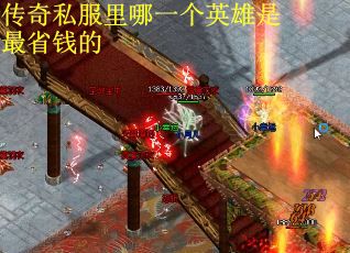 传奇私服里哪一个英雄是最省钱的