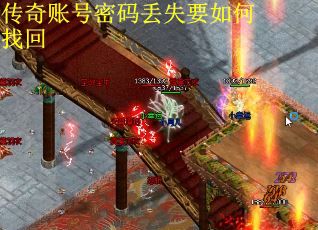 传奇账号密码丢失要如何找回