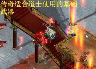 传奇适合道士使用的基础武器