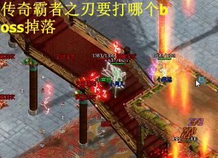 传奇霸者之刃要打哪个boss掉落