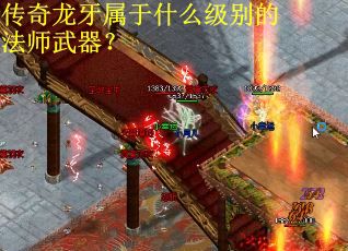 传奇龙牙属于什么级别的法师武器？