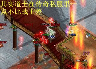 其实道士在传奇私服里一点不比战士差
