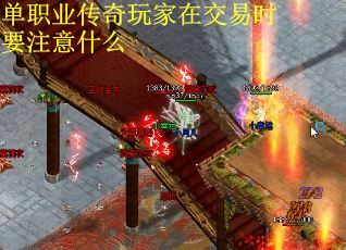 单职业传奇玩家在交易时要注意什么