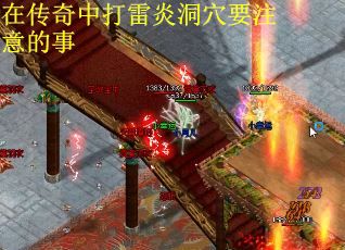 在传奇中打雷炎洞穴要注意的事