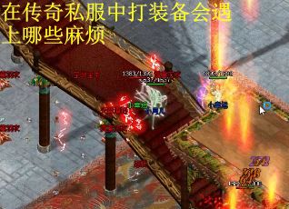 在传奇私服中打装备会遇上哪些麻烦