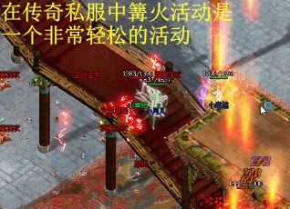 在传奇私服中篝火活动是一个非常轻松的活动